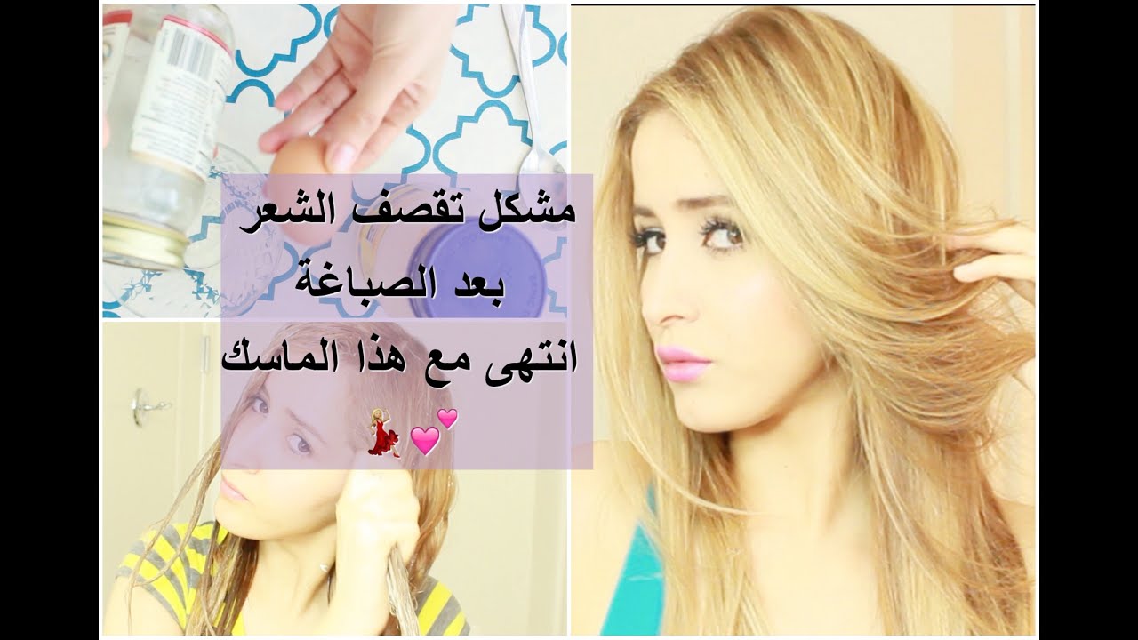ماسك لشعر ناعم و صحي يقضي على أضرار الصباغة و الهايلايت 💯
