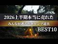 【キャンプギア】2026年上半期ガチで最も売れたキャンプ道具TOP10!ソロキャンガチ勢が選んだ本当に使えるギアはこれ