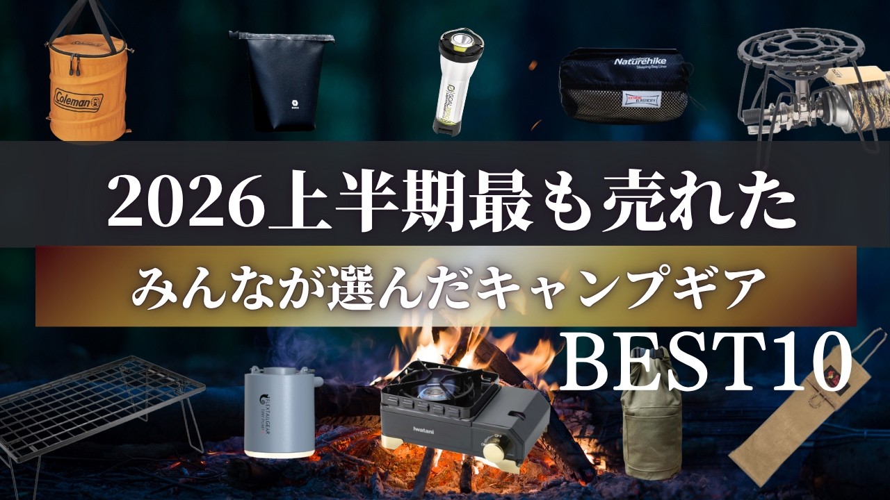 キャンプギア】2026年上半期ガチで最も売れたキャンプ道具TOP10