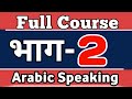  lesaon2 arabic spoken course for beginners in hindi urdu  part 2  kaksha arabic language