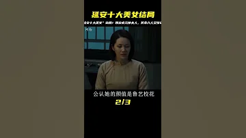 揭秘 延安十大美女 結局 四位成元帥夫人 其余六人又嫁給了毛澤東 劉少奇 朱德等紅軍高層 歷史 歷史故事 中國歷史 中國 黃埔軍校 