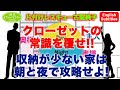クローゼットの常識を覆せ！収納が少ない家は朝と夜で攻略せよ！片付けレシピ【第44話】
