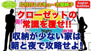 第４４話 片付けレスキュー クローゼットの常識を覆せ 収納が少ない家は朝と夜で攻略せよ Youtube