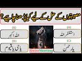Mosibatoo k Hal k liay kia parna chahiya | Islamic Maloomat With Answer|اسلامی معلومات