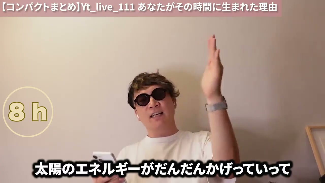 【コンパクトまとめ】Yt live 111 あなたがその時間に生まれた理由