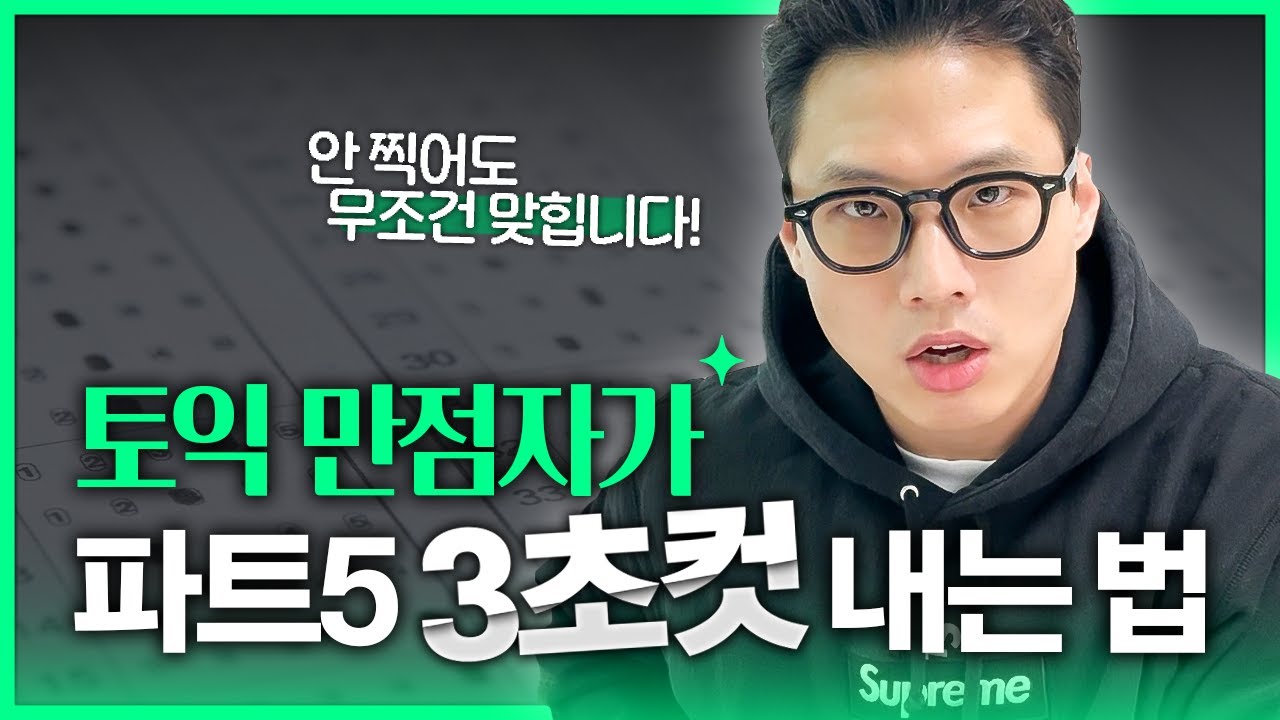 토익 만점자는 파트5 이렇게 3초컷 냅니다🔥 (파트2, 5 풀이 스킬)