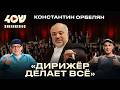 Константин Орбелян: работа со звездами, учеба в Джуллиарде, жизнь в Ереване и Сан-Франциско
