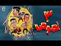فيلم الكوميديا 3 لصوص بطولة فريد شوقي عادل امام هند رستم نسخة كاملة تعرض أول مرة 