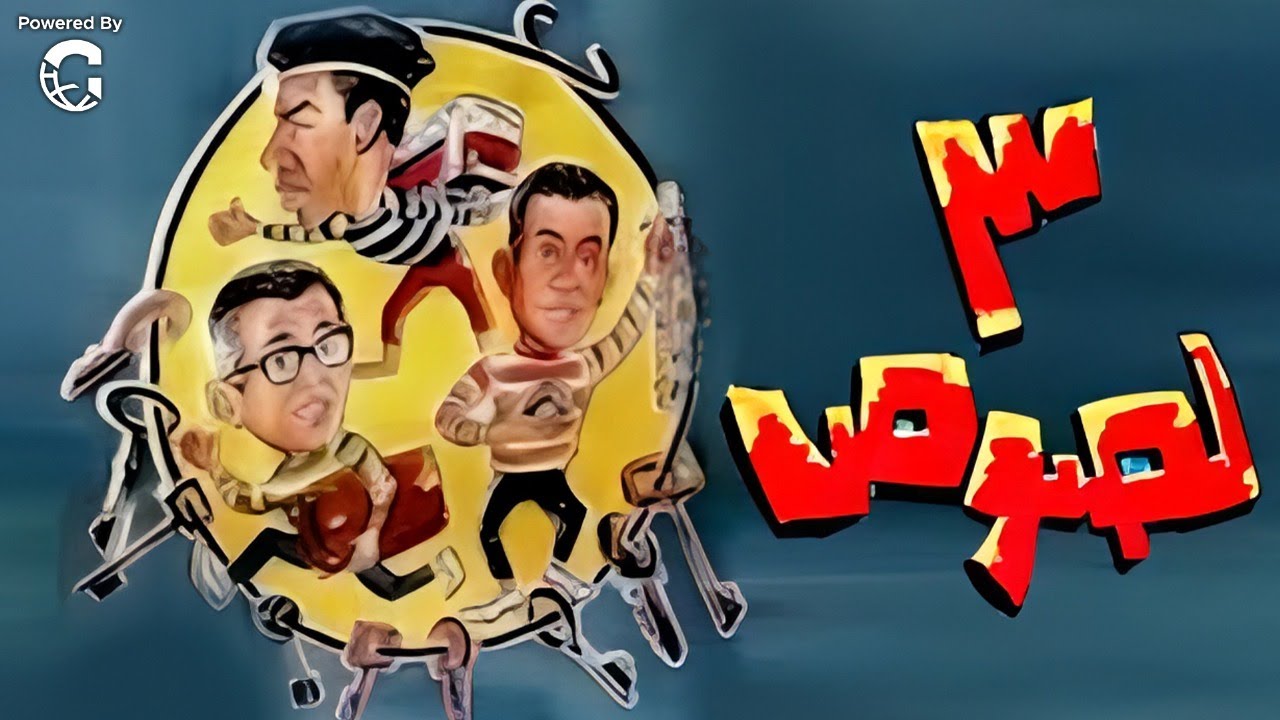 فيلم الكوميديا 3 لصوص | بطولة فريد شوقي - عادل امام - هند رستم | نسخة كاملة تعرض أول مرة