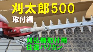 往復バリカン 取付
