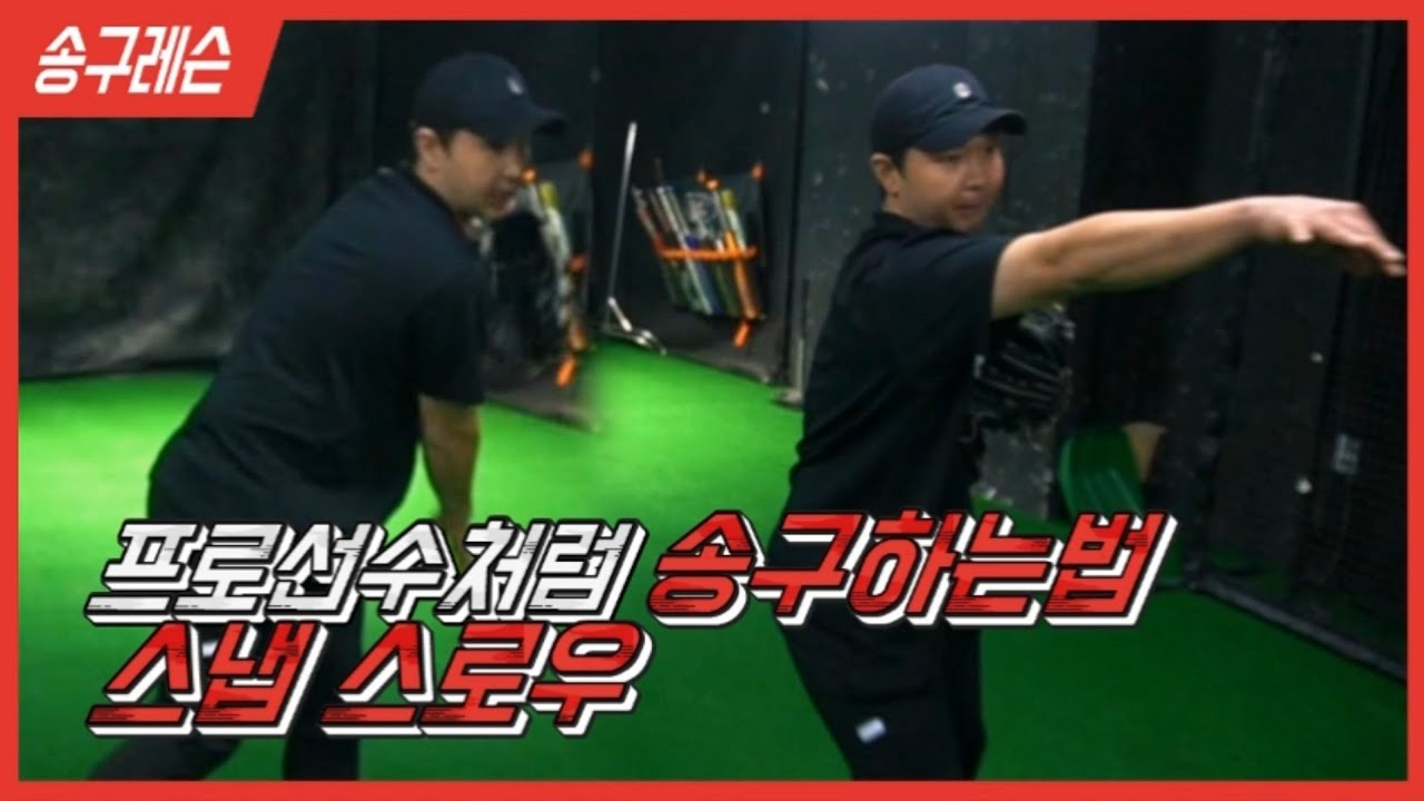프로선수처럼 간지나게 공던지는법 [스냅스로우]