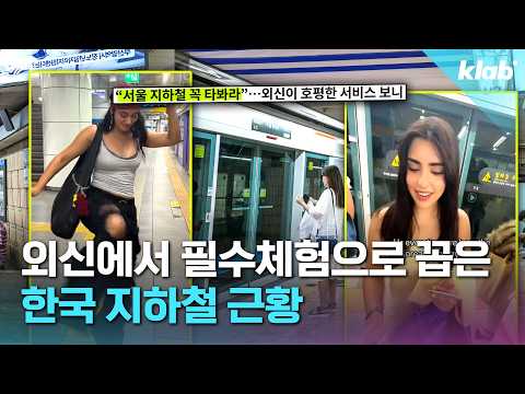 외국인: 한국 지하철 차원이 달라｜크랩