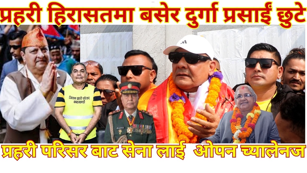 सर्वोच्चले हिजो छाडेपनी मलाई प्रहरी साथीहरूले प्रतिशोध साधेर थप एकरात बढी थुने Durga Prasai