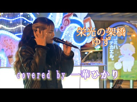 栄光の架橋 / ゆず 【 covered by 一華ひかり 】@ichikahikari