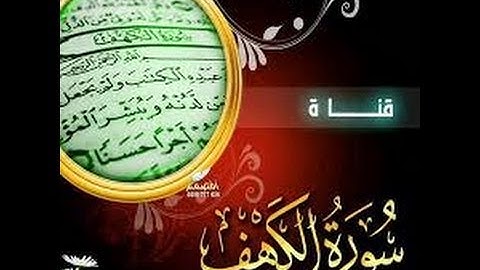 سورة الكهف كاملة للشيخ سيد أبوخطوة