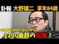 【訃報･大野雄二】ルパン三世だけじゃない！中森明菜、SMAP、石川さゆりにも名曲提供…知られざる“1200曲超”の偉業！