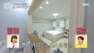 ＂누구에게나 열려있다＂ 뻥 뚫려 있는 게스트 룸?