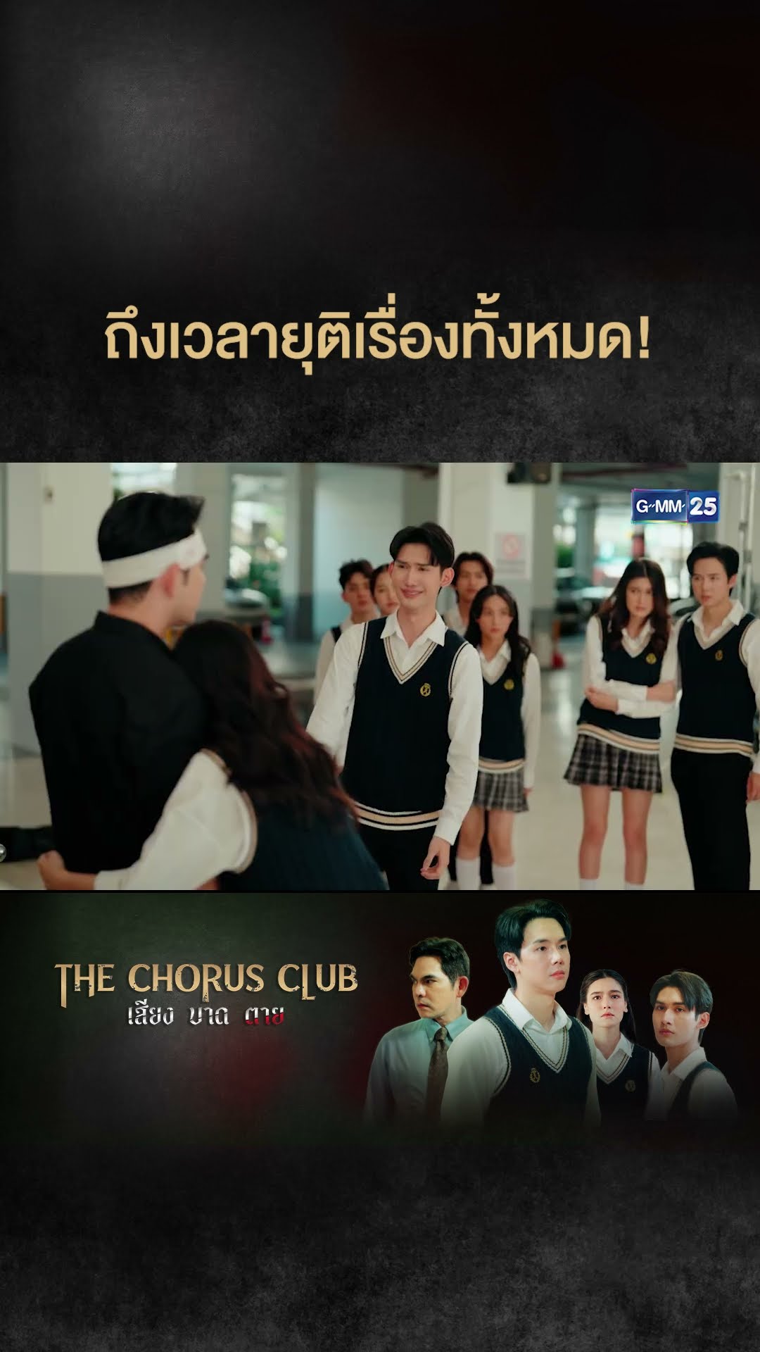 ถึงเวลายุติเรื่องทั้งหมด! | #Shorts CLIP #TheChorusClub #เสียงบาดตาย | GMM25