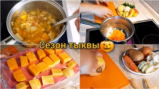 Как я замораживаю тыкву//Вкусный суп для детей 🎃