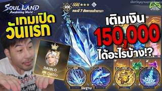 Soul Land: Awakening World เกมเปิดวันแรกเติมเงิน 150,000บาท ได้ไรบ้าง!!!