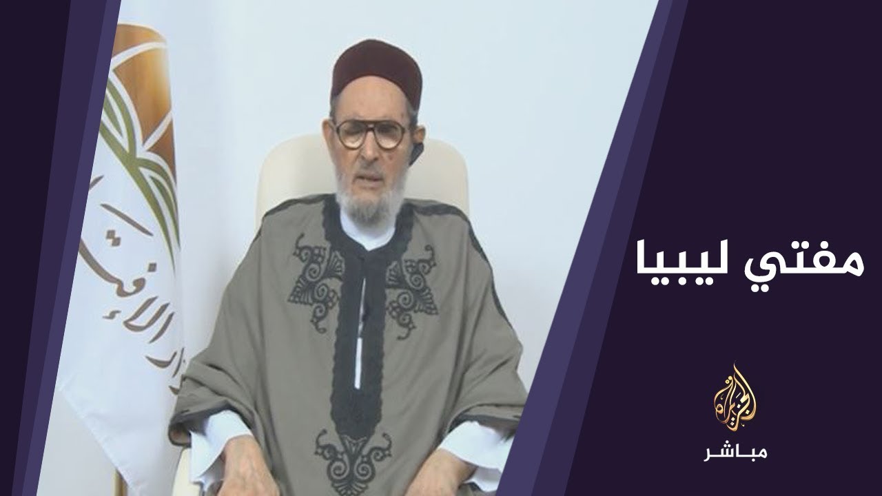 مفتي ليبيا: السعودية والإمارات يبذلون أموالهم بسخاء لقمع الثورات العربية