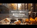 【洋楽Playlist】秋のカフェで聴きたいチルR&B☕ Autumn Café Chillout Mix