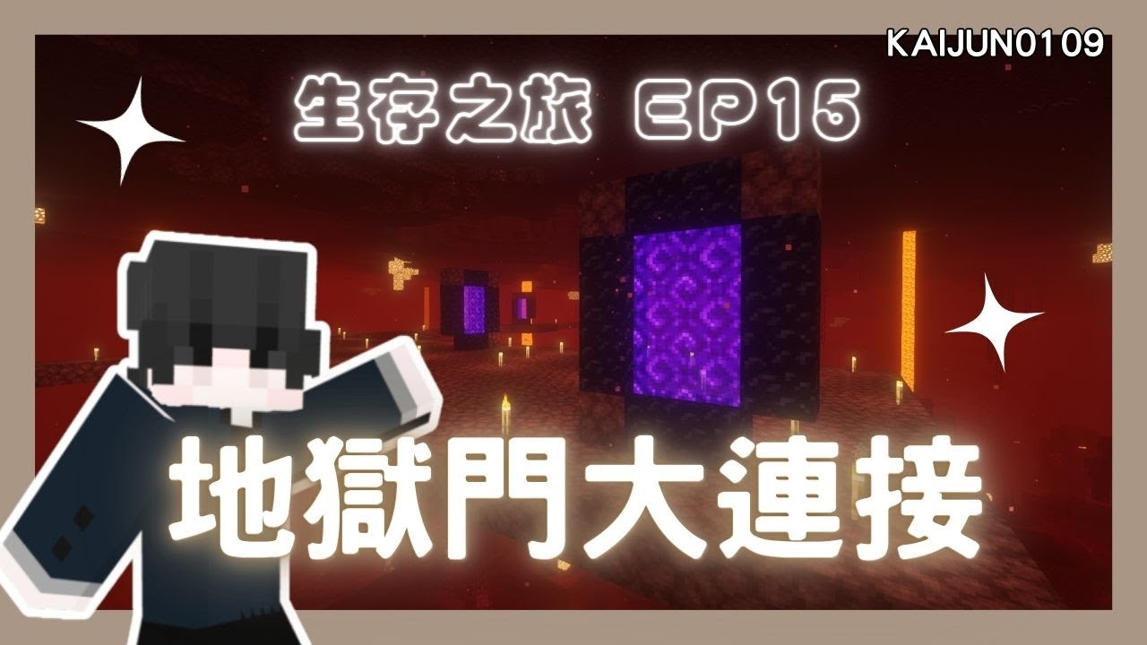 【Minecraft】地獄門大連接 | 去各個地方都更方便 | Kaiの生存之旅 #15 - YouTube