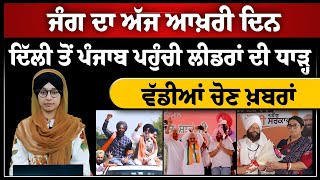 LOK SABHA 24 | ਪ੍ਰਚਾਰ ਦਾ ਆਖ਼ਰੀ ਦਿਨ | ਦਿੱਲੀ ਤੋਂ ਪੰਜਾਬ ਪਹੁੰਚੀ ਲੀਡਰਾਂ ਦੀ ਧਾੜ੍ਹ | ਚੋਣ ਖ਼ਬਰਾਂ | KHALAS TV