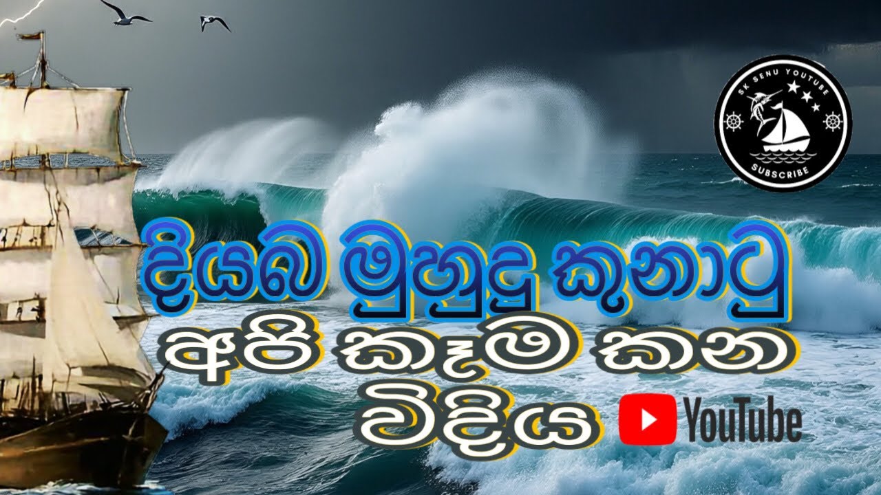 කුනාටු මුහුද..අපිට කෑම උයාගන්නත් නෑ. වැස්ස නිසා