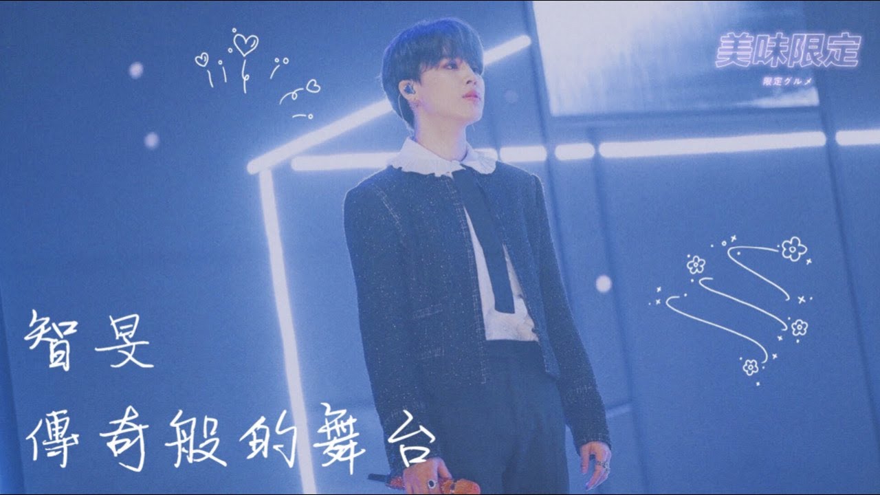 防彈少年團特輯 - 那些年智旻讓阿米驚艷的年末舞台