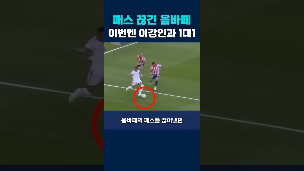 패스 끊긴 음바페, 이번엔 이강인과 1대1 #이강인 #at마드리드 #레알마드리드