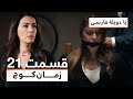سریال ترکی زمان کوچ با دوبلۀ فارسی قسمت ۲۱ Time Of Departure Turkish Series In Persian EP 21 سریال ترکی زمان کوچ با دوبلۀ فارسی قسمت ۲۱ Time Of Departure Turkish Series In Persian EP 21