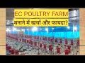 EC/ AC Poultry Farm बनाने में खर्चा और फायदा? | Poultry Farm in India