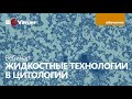 Жидкостная цитология на практике