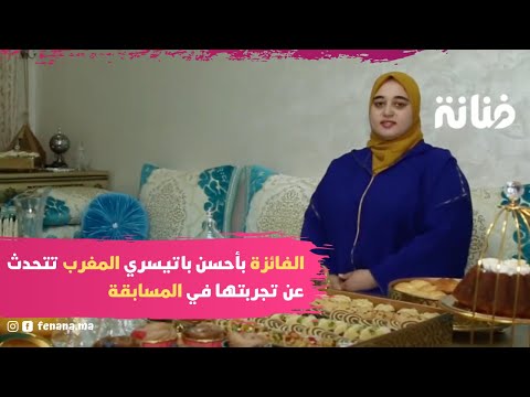 من قلب منزل هاجر الفائزة بمسابقة أحسن باتيسري في نسختها الأولى تجربة رائعة وعمرني نسا أشنو طرا ...