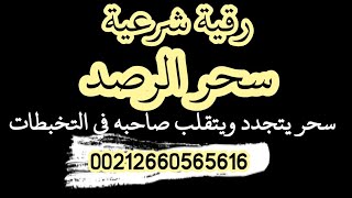 رقية سحر الرصد من الشياطين يجدد السحر على اهل البيت