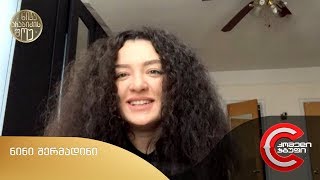 ნიკა არაბიძის შოუ - გადაცემის სტუმარი: ნინი შერმადინი
