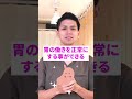 【たった10秒】胃の不調を改善するセルフケア！『胃痛、胃もたれ、胃のムカムカ』 #shorts