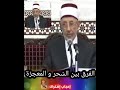 الفرق بين الس حر و المعجزة الش هيد البوطي رحمه الل ه تعالى