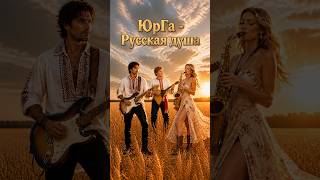 СУПЕРТРЕК С РУССКИМ КОЛОРИТОМ! #музыкадлядуши