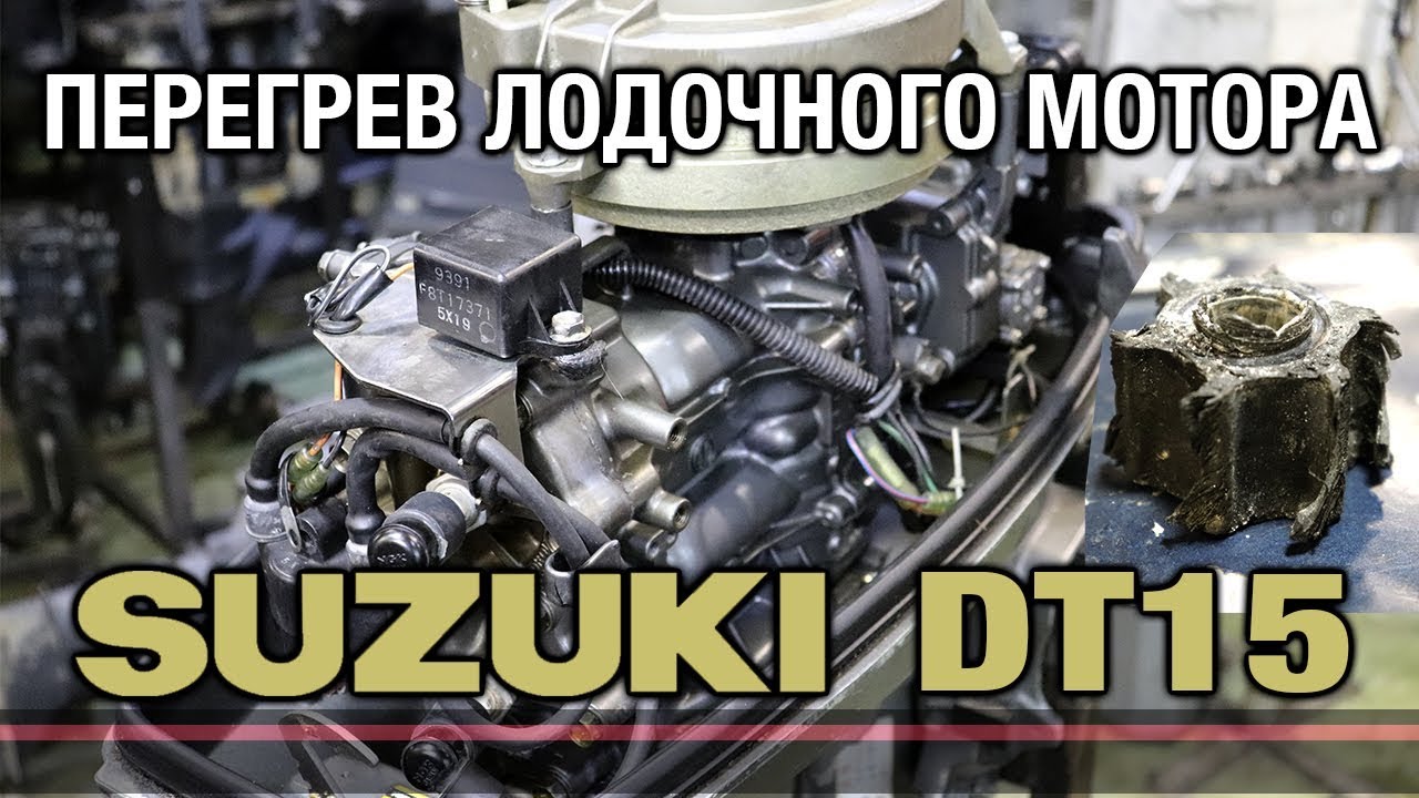 Перегрев лодочного мотора последствия