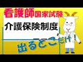 看護師国家試験出るとこだけ『介護保険制度』『介護保険法』 聞いて覚える。