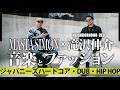 [ MASTA SIMON × 滝沢伸介 ( NEIGHBORHOOD CEO ) 音楽とファッション | ジャパニーズハードコア/ DUB / レゲエ / HIP HOP