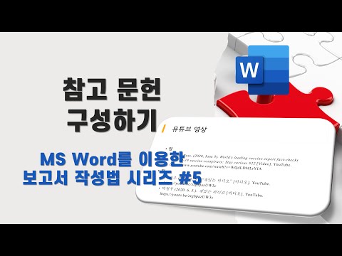 [MS Word를 이용한 보고서 작성법 시리즈 #5] 참고 문헌 구성하기