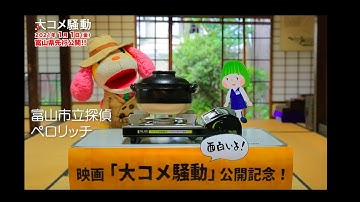 市立探偵ペロリッチが映画「大コメ騒動」を解説！