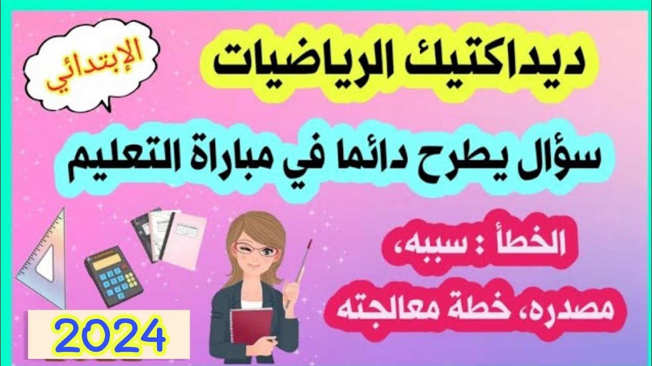مصادر الخطأ في الرياضيات وسبل معالجتها - مباراة التعليم   👨‍🏫- سؤال يطرح دائما في ديداكتيك الرياضيات
