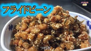 揚げ豆レシピ 大豆の茹で方も詳しく