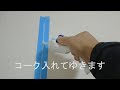 DIY「壁紙」クロスつなぎ目　正しい補修