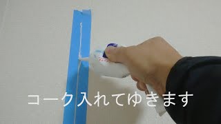 DIY「壁紙」クロスつなぎ目　正しい補修