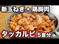【作りおき】最速で脂肪を落とす!鶏胸肉と新たまねぎで作るタッカルビ弁当5食分